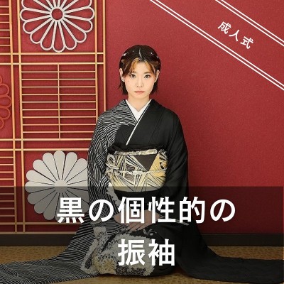 【成人】大人っぽい＆かっこいい黒の個性的の振袖！【天竜区二俣町】