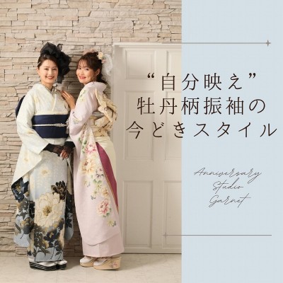 成人式は&ldquo;自分映え&rdquo;が大事！牡丹柄振袖でつくる今どきスタイル