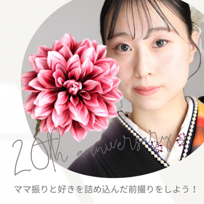 【成人】お持ち込みの振袖で楽しく後撮り！【浜名区細江町】