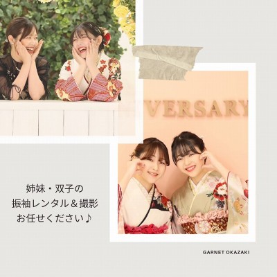 【成人】姉妹・双子の振袖レンタル＆撮影はお任せください【岡崎市】