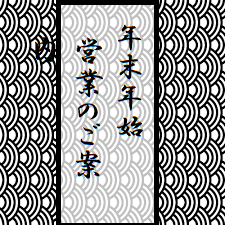 【お知らせ】2019年年末年始のお知らせ