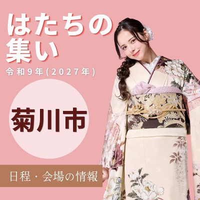 【菊川市】2027年（令和9年）にはたちの集い（旧：成人式）を迎える方へ