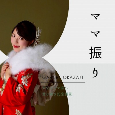 【成人】大切なママ振りを受け継ぎ記念撮影【岡崎市矢作町】