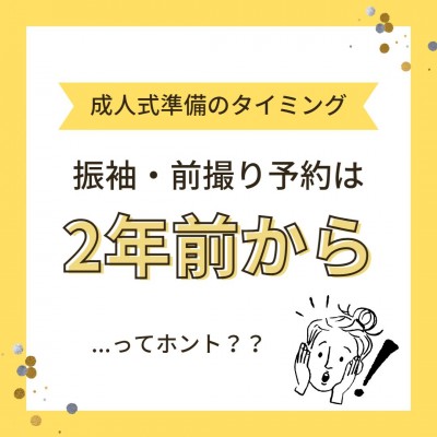 振袖の予約は2年前から？成人式準備のタイミング