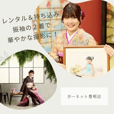 【成人】レンタル＆持ち込み振袖の2着で華やかな撮影に！【刈谷市】