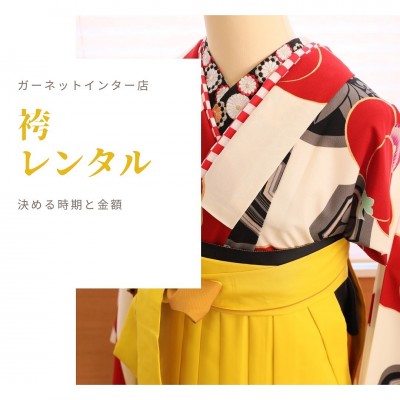 【静岡市】卒業式の袴をレンタルでお考えの方必見！袴の予約はいつから？？