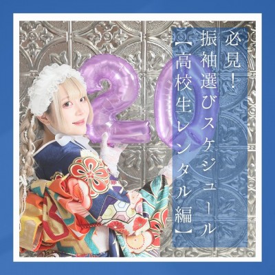 いつからいくべき？みんなはどうしてる？必見！振袖選びスケジュール【高校生レンタル編】