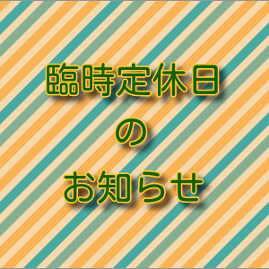 【定休日】ガーネット定休日のお知らせ