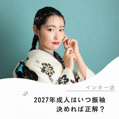 【静岡】2026年に成人式をする方必見！！決めるなら今が狙い目？その理由をお伝えします❤