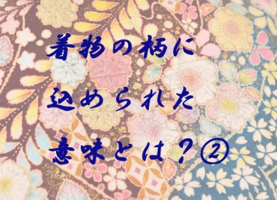 【静岡インター店】お着物の柄に込められた意味とは？パート②