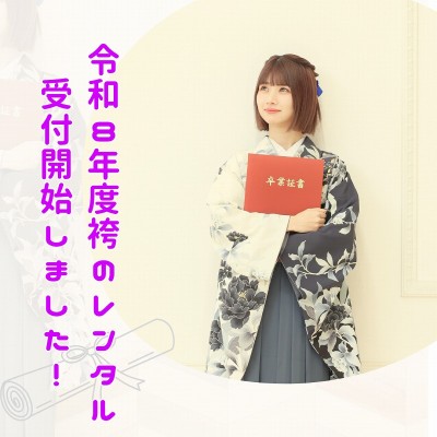 【卒業式】袴のレンタル受付開始！早めの予約がオススメ【袋井】