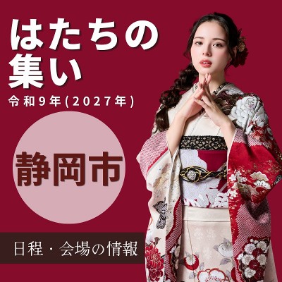 【令和9年(2027年】静岡市：二十歳の記念式典(成人式)について