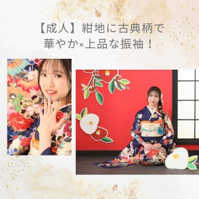 【成人】紺地に古典柄で華やか&times;上品な振袖！【清水区渋川】