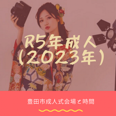 【令和5年成人式のお嬢様！】豊田市の式典時間、会場のご案内♪