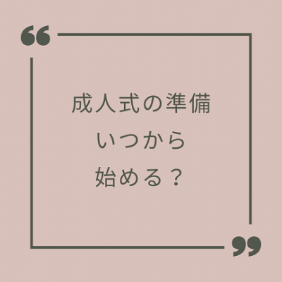 【成人式の準備いつから始める？】ガーネット豊明店がお答えします！