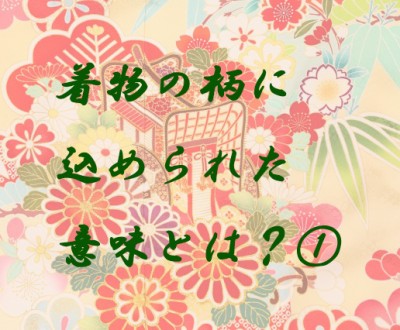 【静岡インター店】お着物の柄に込められた意味とは？パート①