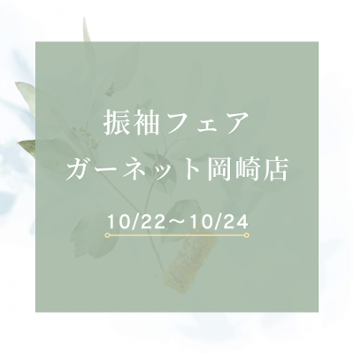 【１０月振袖フェア】岡崎市、豊田市の皆様！振袖レンタルならガーネット