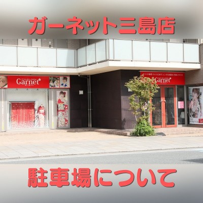 ガーネット三島店：駐車場について