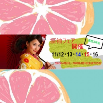 【ガーネット静岡インター店】11月振袖フェア開催します＼(-＾＾)／【高校3年生必見！】