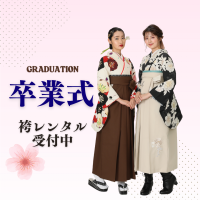 【卒業式】袴レンタル！受付開始しております【豊明市】