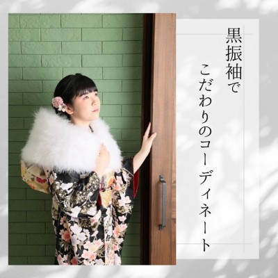 【成人】色の組み合わせにもこだわった黒の振袖姿！【東海市】