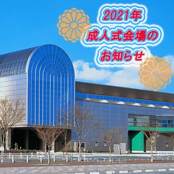 【静岡市】【お知らせ】2021年の成人式会場についてのお知らせ！