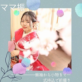 【ママ振り】振袖から小物まで一式持ち込みで前撮り!【葵区】