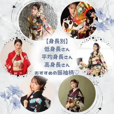 【身長別】低身長さん・平均身長さん・高身長さん　おすすめの振袖柄♡