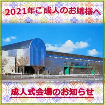 【重要】あと5カ月！2021年静岡市成人式　～会場変更のお知らせ～