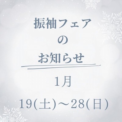 １月★振袖フェアのお知らせ