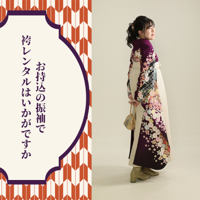 〚浜松市〛お持込みの着物で袴レンタルはいかがですか??