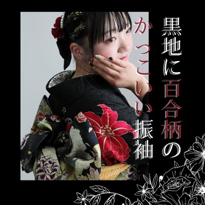 【成人】黒地に百合柄がかっこいい振袖！【富士市】