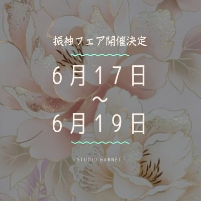 【振袖フェア】令和6年ご成人の方☆成人式の予約がまだ間に合います！