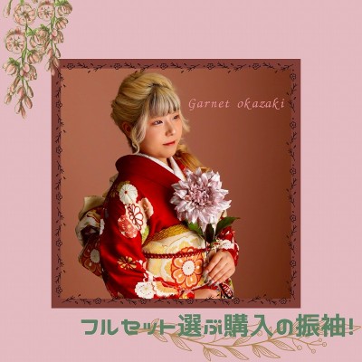 【成人】自分好みでフルセット選ぶ購入の振袖！【岡崎】