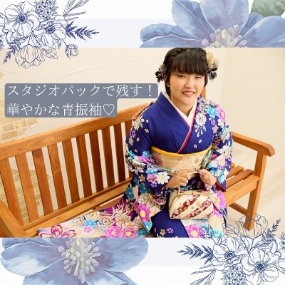 【成人】スタジオパックで残す振袖姿：撮影のみのプラン【富士】