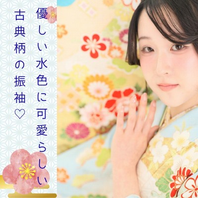 【成人】優しい水色に可愛らしい古典柄の振袖♡【中央区八幡町】