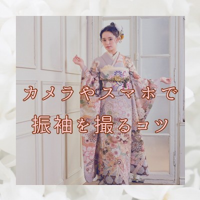 【成人式】カメラやスマホで映える振袖を撮るコツを伝授します♪【富士店】