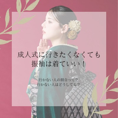  成人式に行きたくなくても振袖は着ていい！