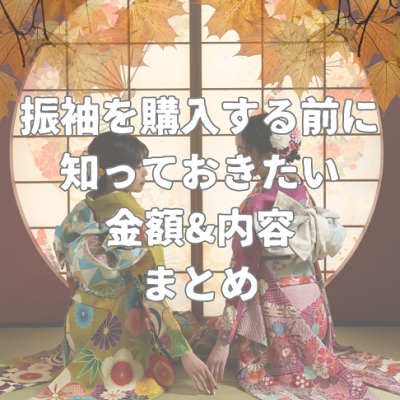 振袖を購入する前に知っておきたい！金額＆内容まとめ
