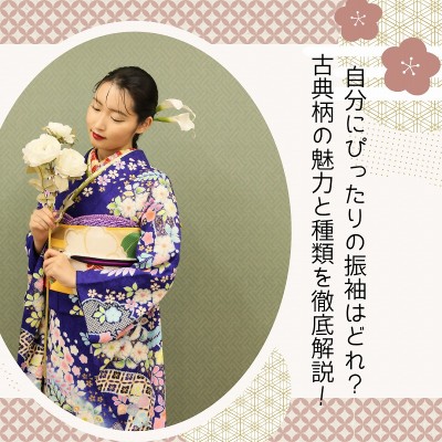 自分にぴったりの振袖はどれ？古典柄の魅力と種類を徹底解説！