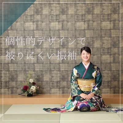 【成人】深緑に個性的デザインで被りにくい振袖！【掛川市】