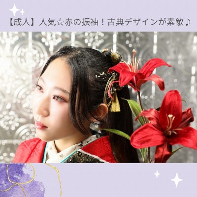 【成人】人気☆赤の振袖！古典デザインが素敵♪【中央区旭町】