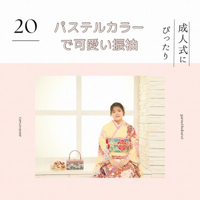 【成人】パステルカラーで可愛い振袖！成人式にぴったり✩【掛川市】