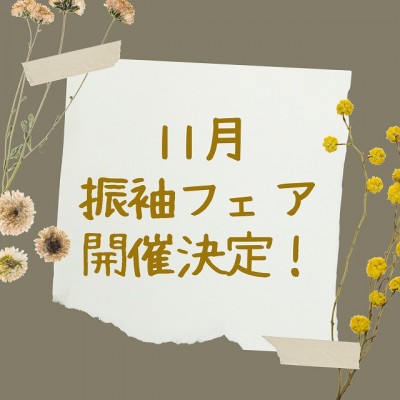 【静岡市】11月も開催！振袖フェアでお得にレンタル