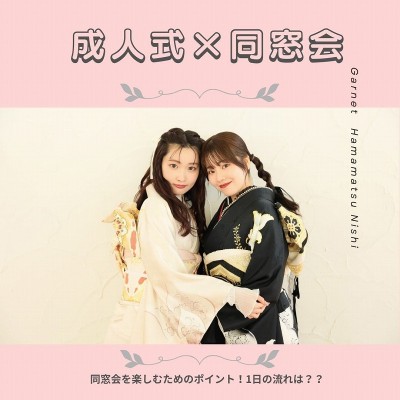 【成人式と同窓会】久しぶりの再会を楽しむために