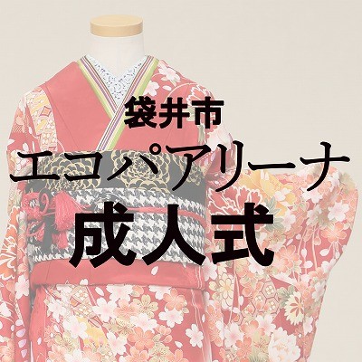 袋井市の成人式について！例年の流れをご紹介いたします！