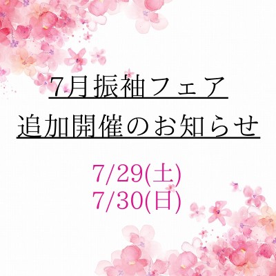 【成人式】７月振袖フェア追加開催のお知らせ★【三島店】