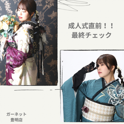 【保存版】成人式直前！最終準備メモ
