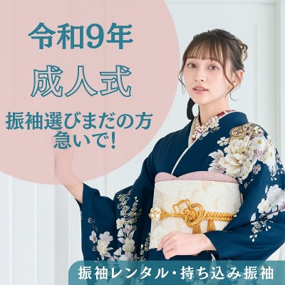 令和9年にご成人式に出席されるお嬢様！振袖選びがまだの方は急いで！