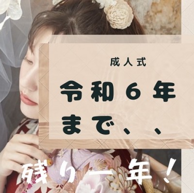 【令和6年に成人式を迎えるお嬢様必見！成人式まで残り1年！】お振袖のレンタルならガーネット★！